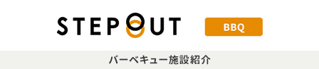 会場案内 | HeroField.com :: 手ぶらでBBQ(手ぶらでバーベキュー)